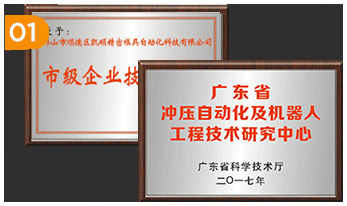 佛山市科技部門認證（zhèng）的衝壓自動（dòng）化及機器人（rén）工程技術研究開發（fā）中心