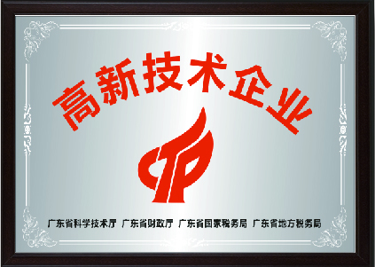 高新（xīn）技術企業
