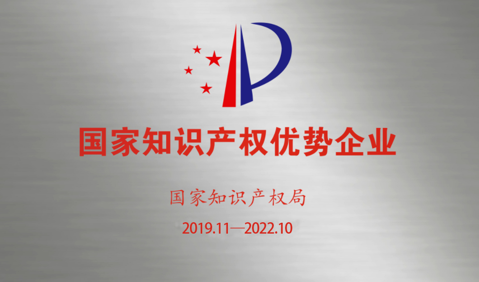 知（zhī）識產權優勢企業